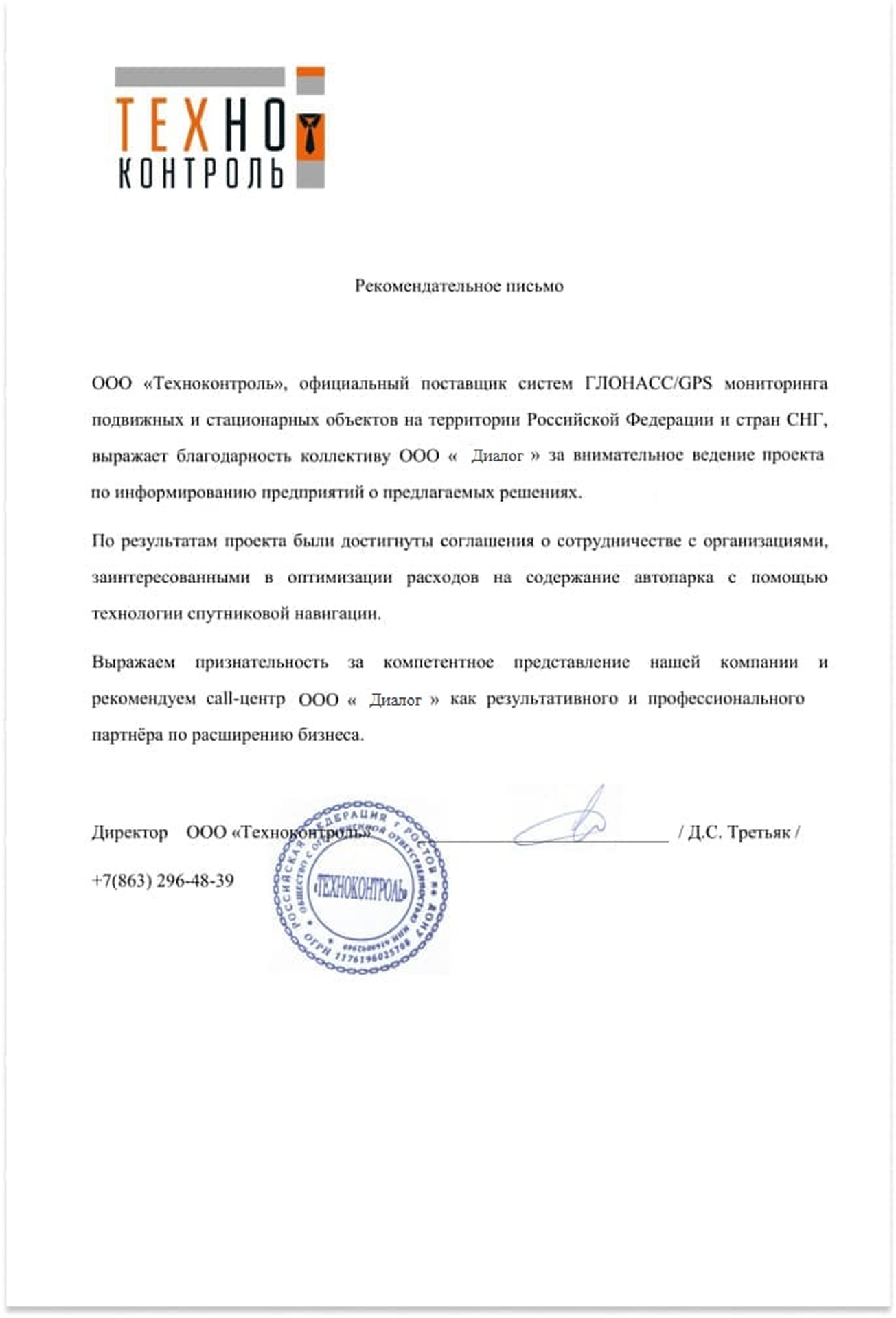 Благодарственное письмо от Техноконтроль