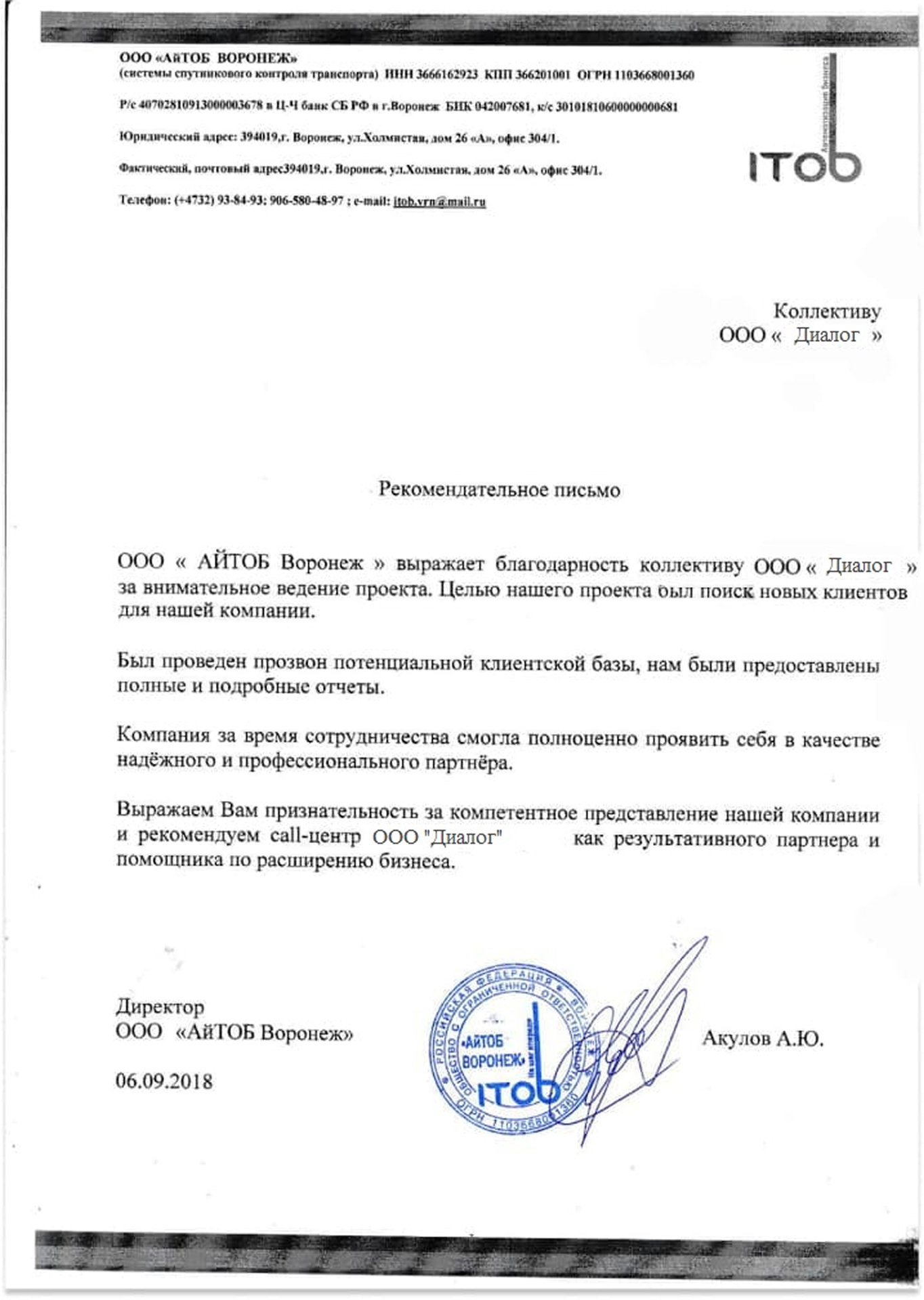 Благодарственное письмо от АйТоб Воронеж