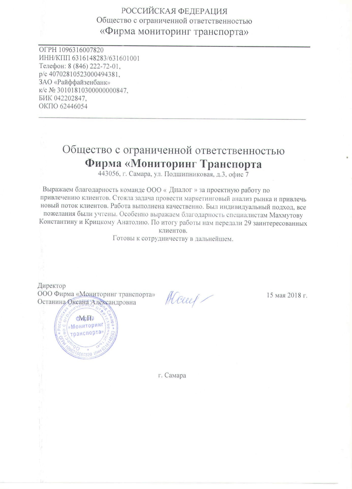 Благодарственное письмо от Фирма Мониторинг Транспорта