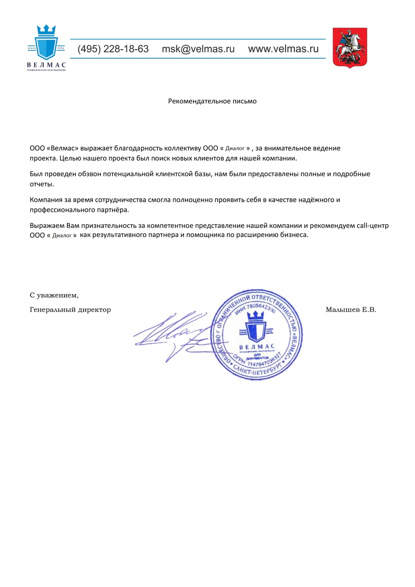 Благодарственное письмо от Велмас